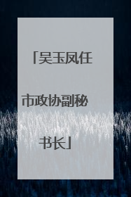 吴玉凤任市政协副秘书长