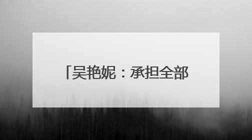吴艳妮：承担全部责任，深刻反省！