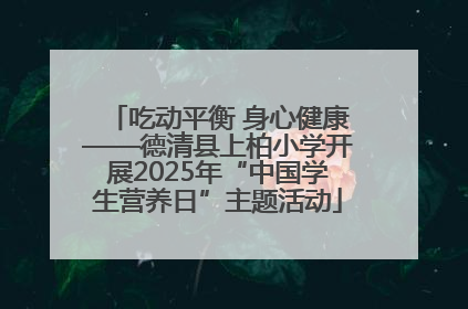 吃动平衡 身心健康——德清县上柏小学开展2025年“中国学生营养日”主题活动