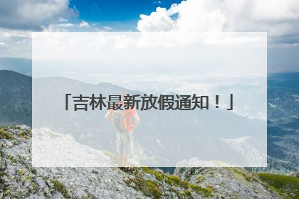 吉林最新放假通知！