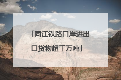 同江铁路口岸进出口货物超千万吨