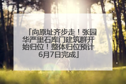 向原址齐步走！张园华严里石库门建筑群开始归位！整体归位预计6月7日完成