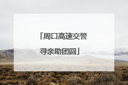 周口高速交警寻亲助团圆