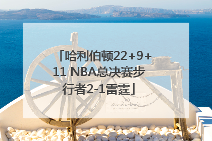 哈利伯顿22+9+11 NBA总决赛步行者2-1雷霆