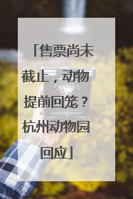 售票尚未截止，动物提前回笼？杭州动物园回应
