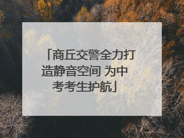 商丘交警全力打造静音空间 为中考考生护航