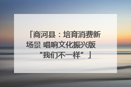商河县：培育消费新场景 唱响文化振兴版“我们不一样”