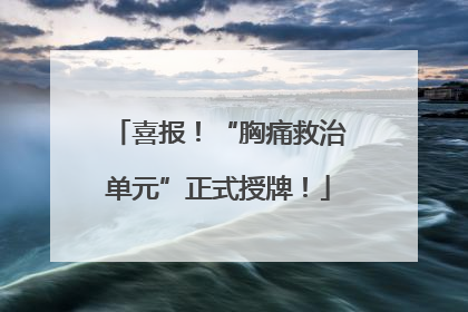 喜报！“胸痛救治单元”正式授牌！