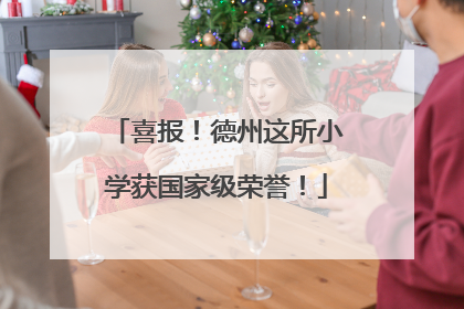 喜报！德州这所小学获国家级荣誉！