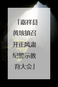 嘉祥县黄垓镇召开正风肃纪警示教育大会