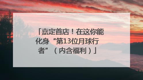 嘉定首店！在这你能化身“第13位月球行者”（内含福利）