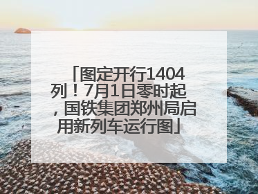 图定开行1404列！7月1日零时起，国铁集团郑州局启用新列车运行图