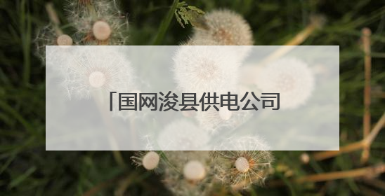 国网浚县供电公司：鏖战高温“烤”验 守护万家清凉