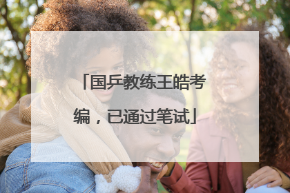 国乒教练王皓考编，已通过笔试