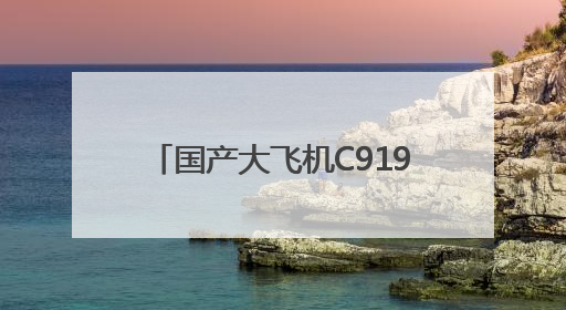 国产大飞机C919新增广州⇌太原航线