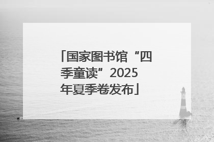 国家图书馆“四季童读”2025年夏季卷发布