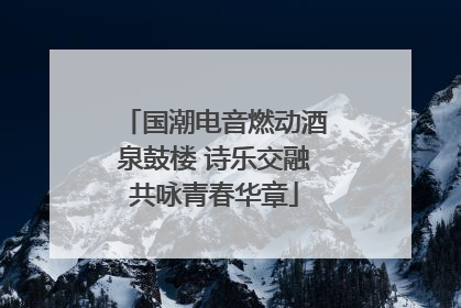 国潮电音燃动酒泉鼓楼 诗乐交融共咏青春华章
