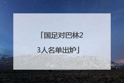 国足对巴林23人名单出炉