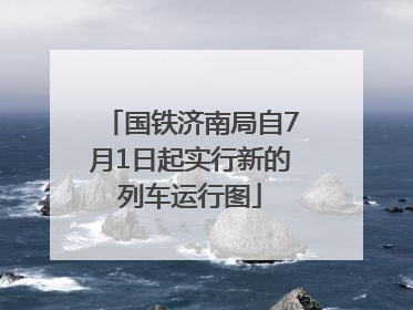 国铁济南局自7月1日起实行新的列车运行图
