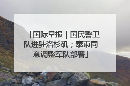 国际早报｜国民警卫队进驻洛杉矶；泰柬同意调整军队部署