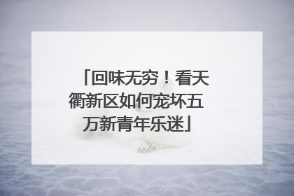 回味无穷！看天衢新区如何宠坏五万新青年乐迷
