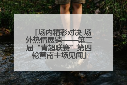 场内精彩对决 场外热情展销——第二届“青超联赛”第四轮黄南主场见闻