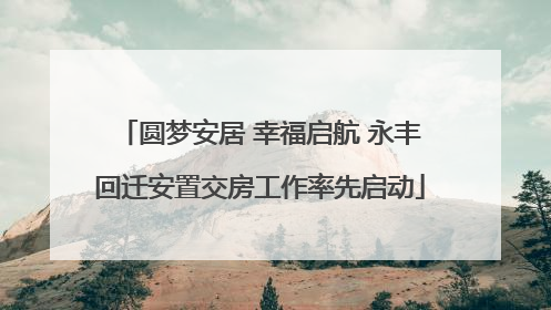 圆梦安居 幸福启航 永丰回迁安置交房工作率先启动