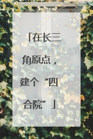 在长三角原点，建个“四合院”