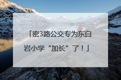 密3路公交专为东白岩小学“加长”了！