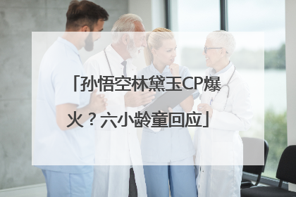 孙悟空林黛玉CP爆火？六小龄童回应