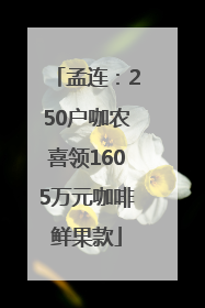 孟连：250户咖农喜领1605万元咖啡鲜果款