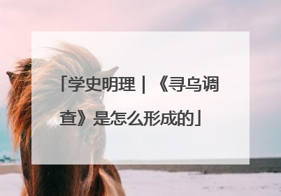 学史明理｜《寻乌调查》是怎么形成的
