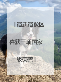 宿迁宿豫区喜获三项国家级荣誉