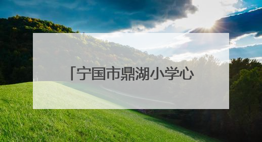 宁国市鼎湖小学心理健康月：关爱心灵，共筑阳光校园
