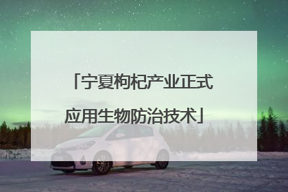 宁夏枸杞产业正式应用生物防治技术