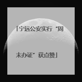 宁远公安实行“周末办证”获点赞