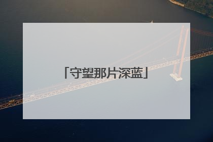 守望那片深蓝