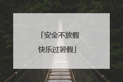 安全不放假 快乐过暑假