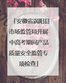 安徽省涡阳县市场监管局开展中高考期间产品质量安全监管专项检查