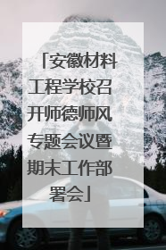 安徽材料工程学校召开师德师风专题会议暨期末工作部署会