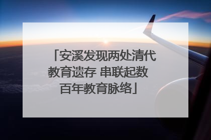 安溪发现两处清代教育遗存 串联起数百年教育脉络
