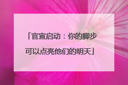 官宣启动：你的脚步 可以点亮他们的明天