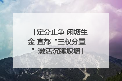 定分止争 闲塘生金 宜都“三权分置”激活沉睡堰塘