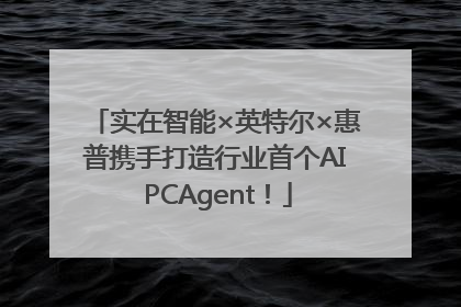 实在智能×英特尔×惠普携手打造行业首个AI PCAgent！