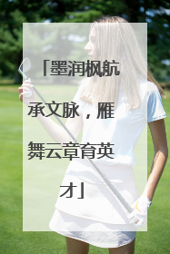 墨润枫航承文脉，雁舞云章育英才
