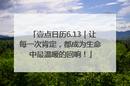 壹点日历6.13｜让每一次肯定，都成为生命中最温暖的回响！