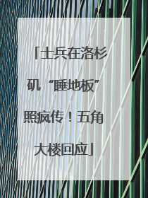 士兵在洛杉矶“睡地板”照疯传！五角大楼回应