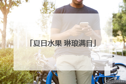 夏日水果 琳琅满目