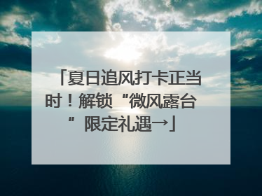 夏日追风打卡正当时！解锁“微风露台”限定礼遇→
