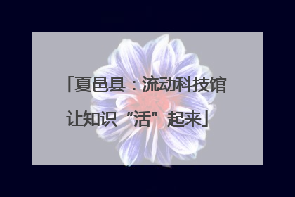 夏邑县：流动科技馆让知识“活”起来